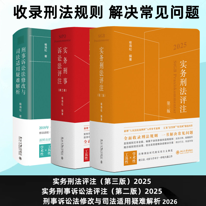 实务刑法评注 第三版 2025+实务刑事诉讼法评注(第二版)+刑事诉讼法修改与司法适用疑难解析 喻海松 编等 北京大学出版社