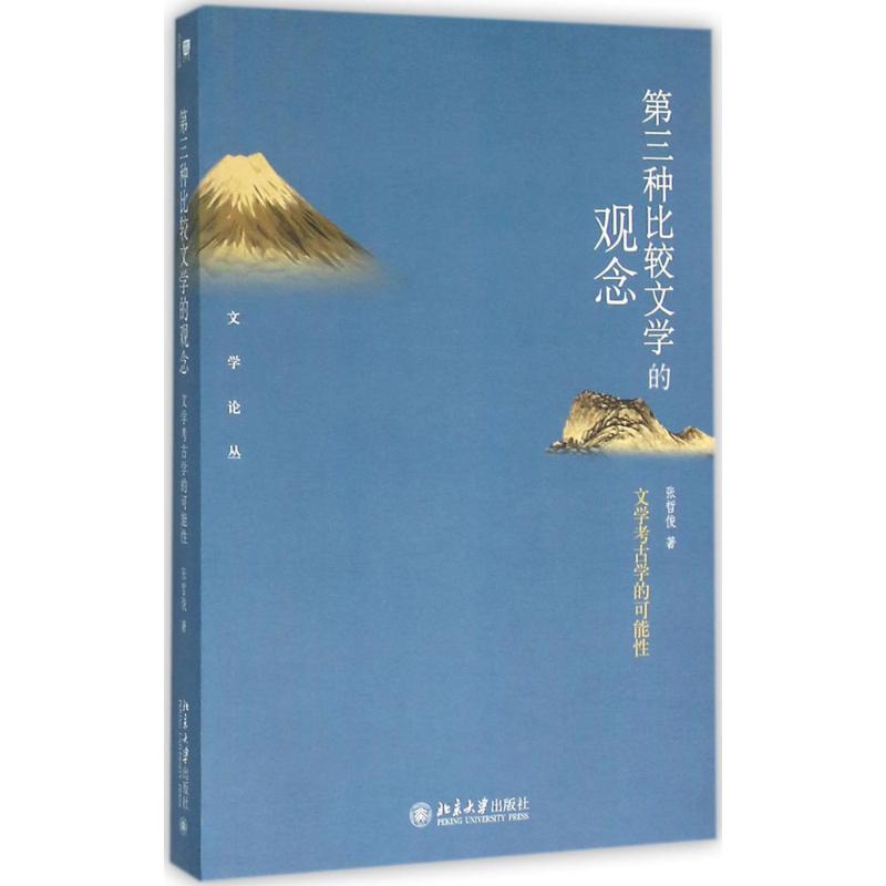 【新华文轩】第三种比较文学的观念 张哲俊 著 正版书籍小说畅销书 新华书店旗舰店文轩官网 北京大学出版社
