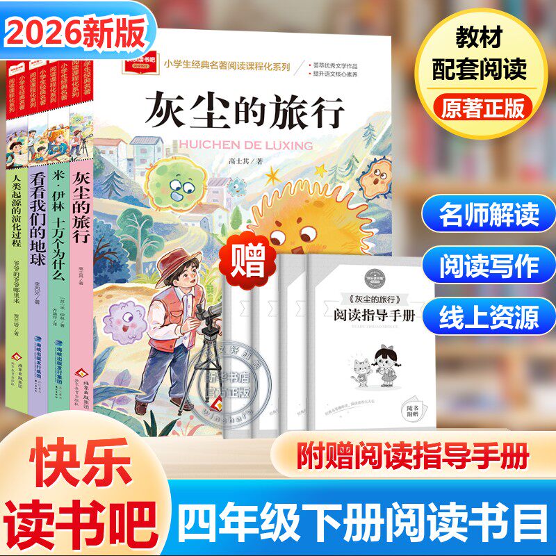 四年级下册必读的课外书籍快乐读书吧米伊林十万个为什么灰尘的旅行看看我们的地球李四光人类起源的演化过程高士其穿过地平线正版