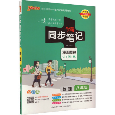 2024新版初中学霸同步笔记八年级上册下册地理人教版全国通用初二教材辅导工具书同步笔记漫画图解速查速记必背知识点手册绿卡图书