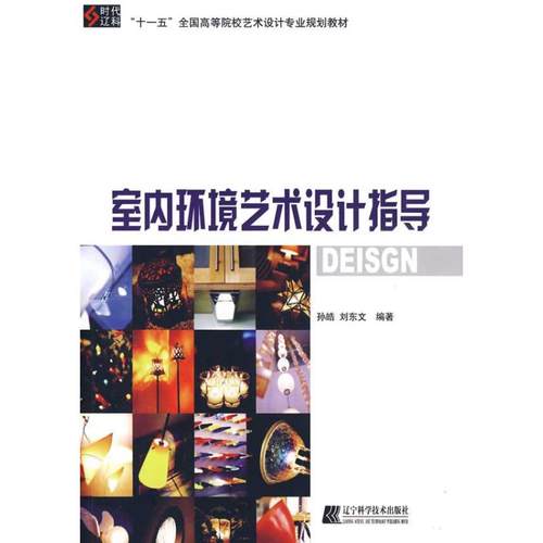 室内环境艺术设计指导 孙皓 刘东文 正版书籍 新华书店旗舰店文轩官网 辽宁科学技术出版社