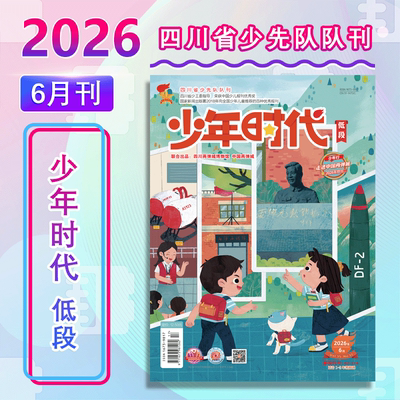 【新华文轩】少年时代(2026年低段6月刊)  小学低段组1-2年级推荐图书2026年四川省少先队阅读大赛阅读书目小学生课外书杂志出版商