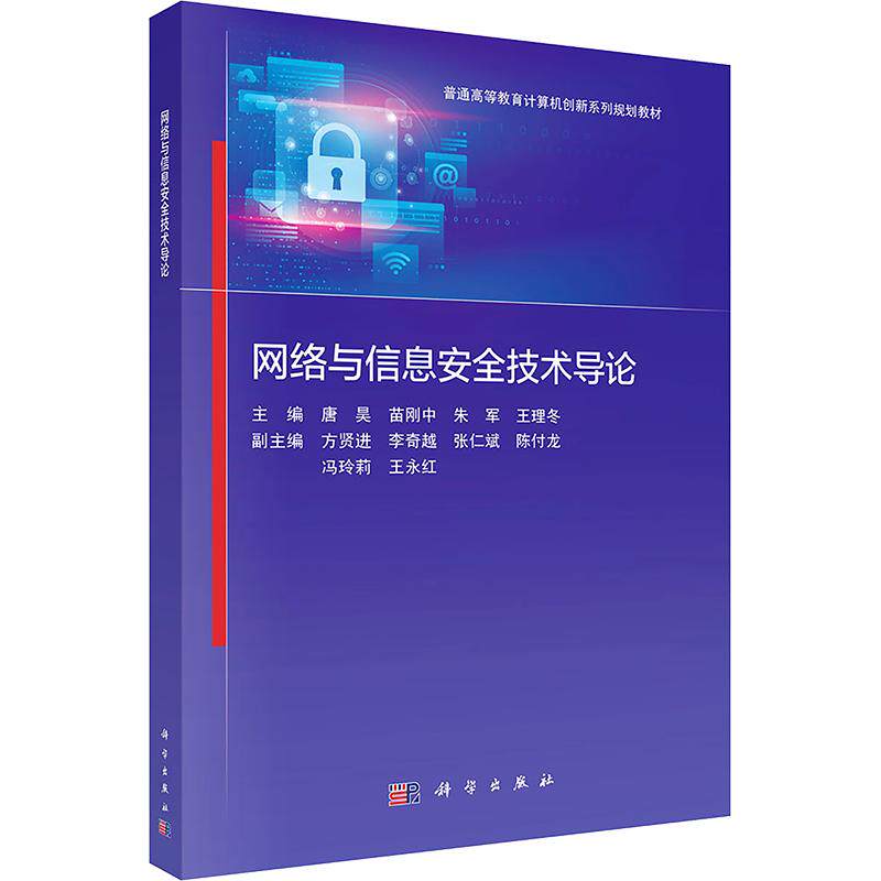 【新华文轩】网络与信息安全技术导论 正版书籍 新华书店旗舰店文轩官网 科学出版社