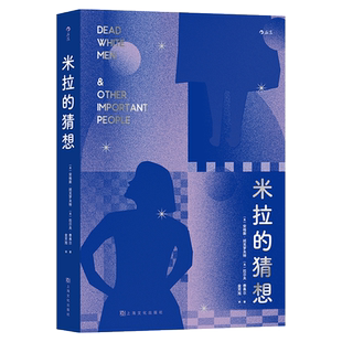 【新华文轩】米拉的猜想 (英)安格斯·班克罗夫特,(英)拉尔夫·费弗尔 正版书籍小说畅销书 新华书店旗舰店文轩官网