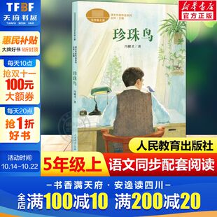 小学生课外老师同步推荐 五年级上册语文教材书课文作家作品系列 阅读书必读经典 儿童文学正版 社 珍珠鸟 书籍人民教育出版 冯骥才著
