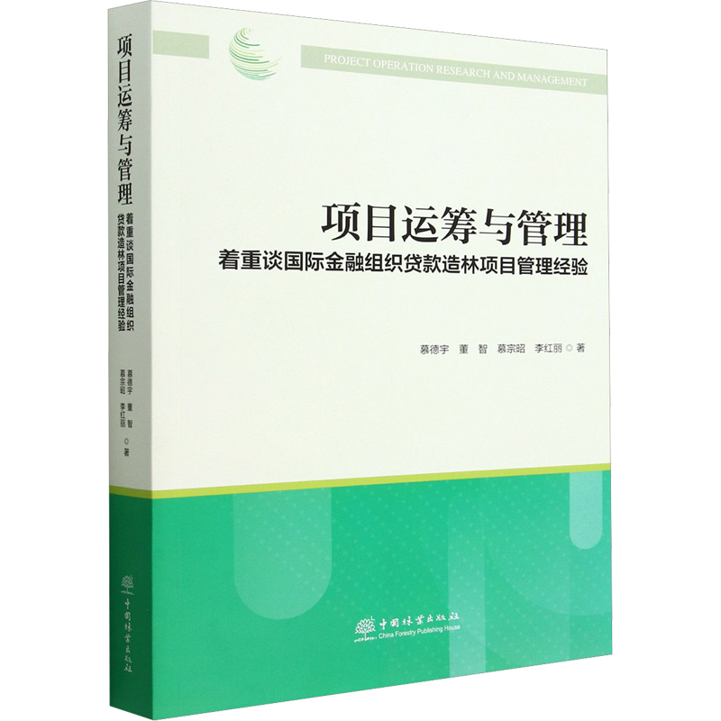 项目运筹与管理 着重谈国际金融组织贷款造林项目管理经验 慕德宇 等 正版书籍 新华书店旗舰店文轩官网 中国林业出版社