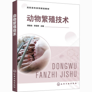 正版 动物繁殖技术 书籍 新华书店旗舰店文轩官网 社 化学工业出版 新华文轩