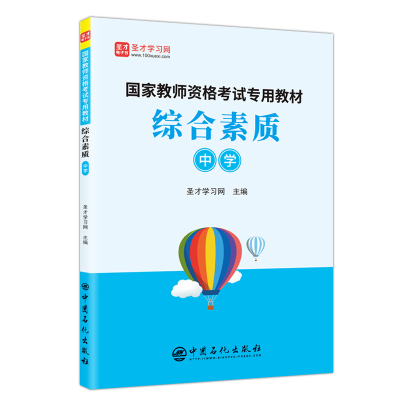 【新华文轩】综合素质(中学)/国家教师资格考试专用教材 圣才学习网  主编 正版书籍 新华书店旗舰店文轩官网 中国石化出版社