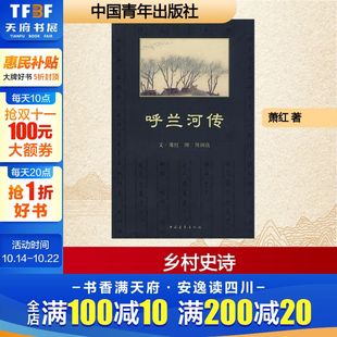 回忆式 长篇小说 世界名著青少年儿童文学读物 呼兰河传 中国青年出版 充满童心诗趣和灵感 现当代文学书籍畅销书排行榜 社 萧红著