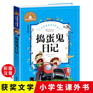 捣蛋鬼日记彩图注音版小学生课外阅读书籍一二三年级儿童读物6-7-8-9-10岁带拼音故事书世界经典文学名著宝库