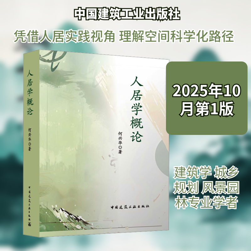 人居学概论 何兴华 著 正版书籍 新华书店旗舰店文轩官网 中国建筑工业出版社