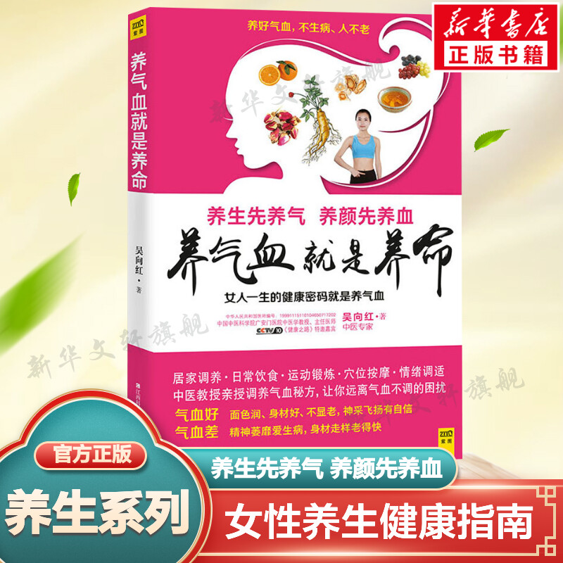 正版 养气血就是养命 吴向红著 气血养的好面色润身材好不显老 健康生活护理调理保健养生书养气养血女性健康中医养生书籍新华文轩