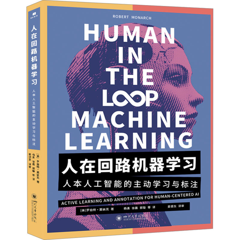 人在回路机器学习 人本人工智能的主动学习与标注 (美)罗伯特·莫纳克(Robert Monarch)