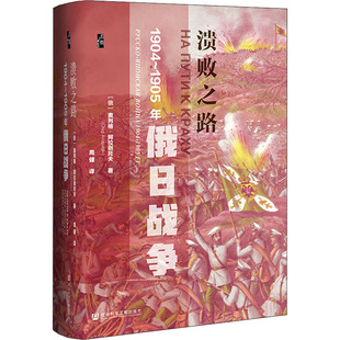 溃败之路 1905年俄日战争 1904