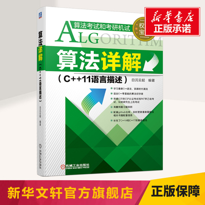 2021新书 算法详解:C++11语言描述 C++零基础算法入门教材 算法竞赛辅导书籍 算法考试研究生上机考试计算机专业入学考试复试 正版