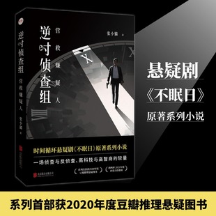 逆时侦查组：营救嫌疑人 张小猫著推理悬疑剧《不眠日》原著系列小说正版书籍畅销书新华书店旗舰店北京联合出版公司