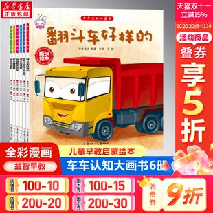 绘本亲子阅读幼儿园启蒙早教幼儿园小中大班绘本 故事经典 车车认知大画书第一辑6册绘本故事书儿童绘本3 6岁故事宝宝