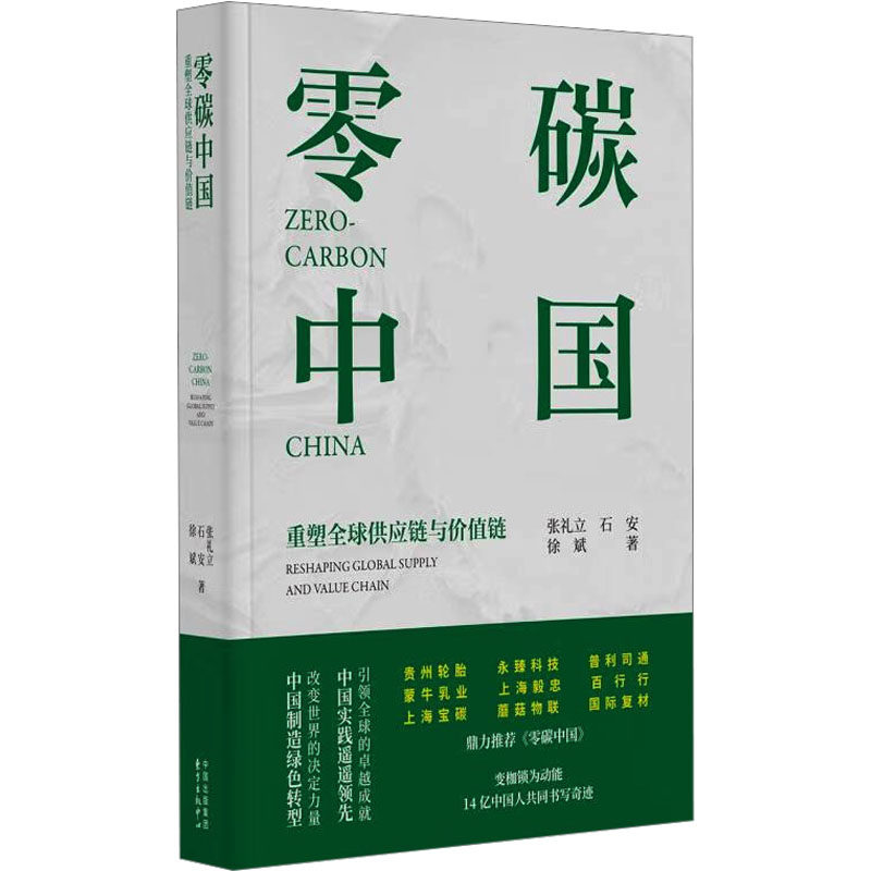 零碳中国 重塑全球供应链与价值链 张礼立,石安,徐斌 东方出版中心 正版书籍 新华书店旗舰店文轩官网