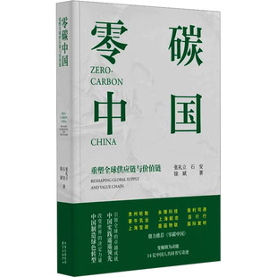 零碳中国 重塑全球供应链与价值链 张礼立,石安,徐斌 东方出版中心 正版书籍 新华书店旗舰店文轩官网