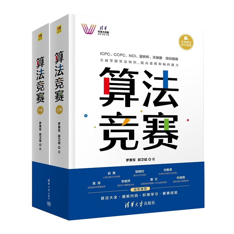 算法竞赛 清华科技大讲堂 信息学奥林匹克NOI中国国际大学生程序设计ICPC CCPC蓝桥杯教程 算法解析 模版代码 正版书籍
