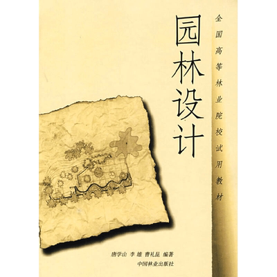 【新华文轩】园林设计 唐学山，李雄，曹礼昆编著 著 正版书籍 新华书店旗舰店文轩官网 中国林业出版社