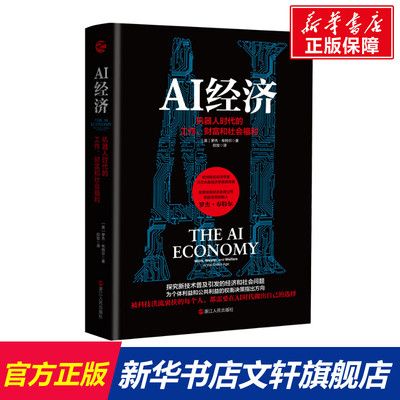 AI经济 机器人时代的工作、财富和社会福利 (英)罗杰·布特尔 浙江人民出版社 正版书籍 新华书店旗舰店文轩官网