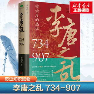 李唐之乱李旭东著全新历史非虚构作品一书读透大唐帝国由盛转衰的秘密唐朝传世名画皇帝世系表大事记四色拉页正版书籍 新华书店