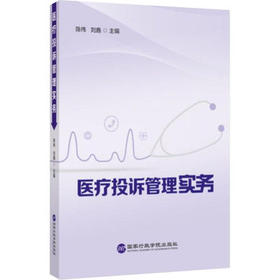 【新华文轩】医疗投诉管理实务 国家行政学院出版社 正版书籍 新华书店旗舰店文轩官网