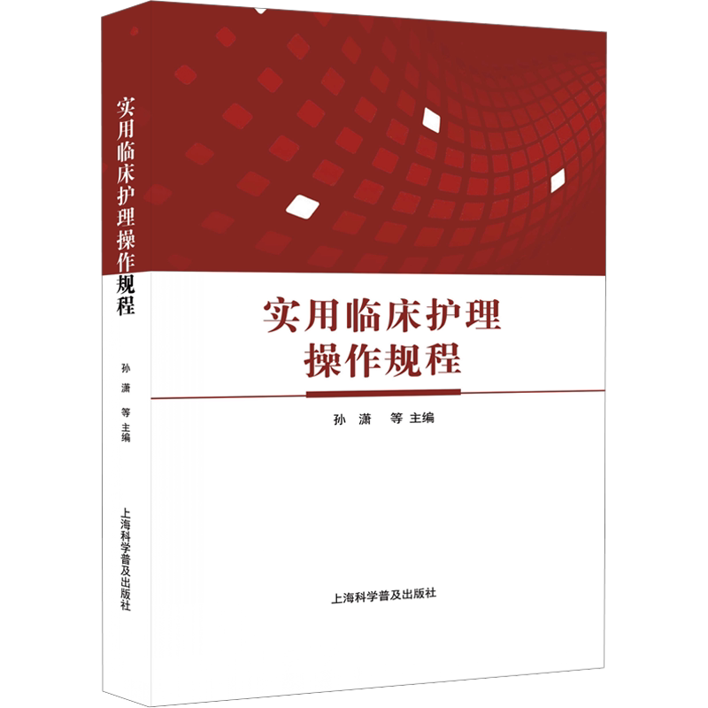 实用临床护理操作规程 正版书籍 新华书店旗舰店文轩官网 上海科学普及出版社