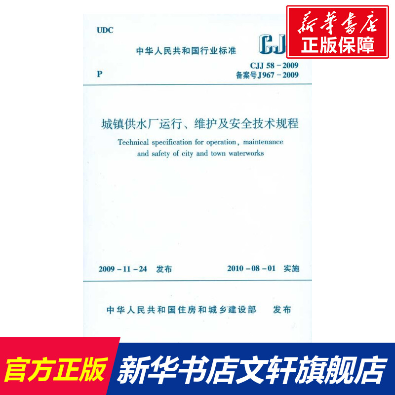 【新华文轩】城镇供水厂运行、维护及安全技术规程CJJ58-2009本社编编正版书籍新华书店旗舰店文轩官网中国建筑工业出版社