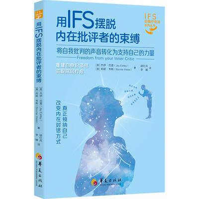 用IFS摆脱内在批评者的束缚 (美)杰伊·厄雷(Jay Earley),(美)邦妮·韦斯(Bonnie Weiss) 著 正版书籍 新华书店旗舰店文轩官网