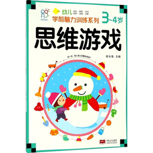 【新华文轩】思维游戏.3-4岁/幼儿学前脑力训练系列 思维游戏.3~4岁陈长海 主编 正版书籍 新华书店旗舰店文轩官网