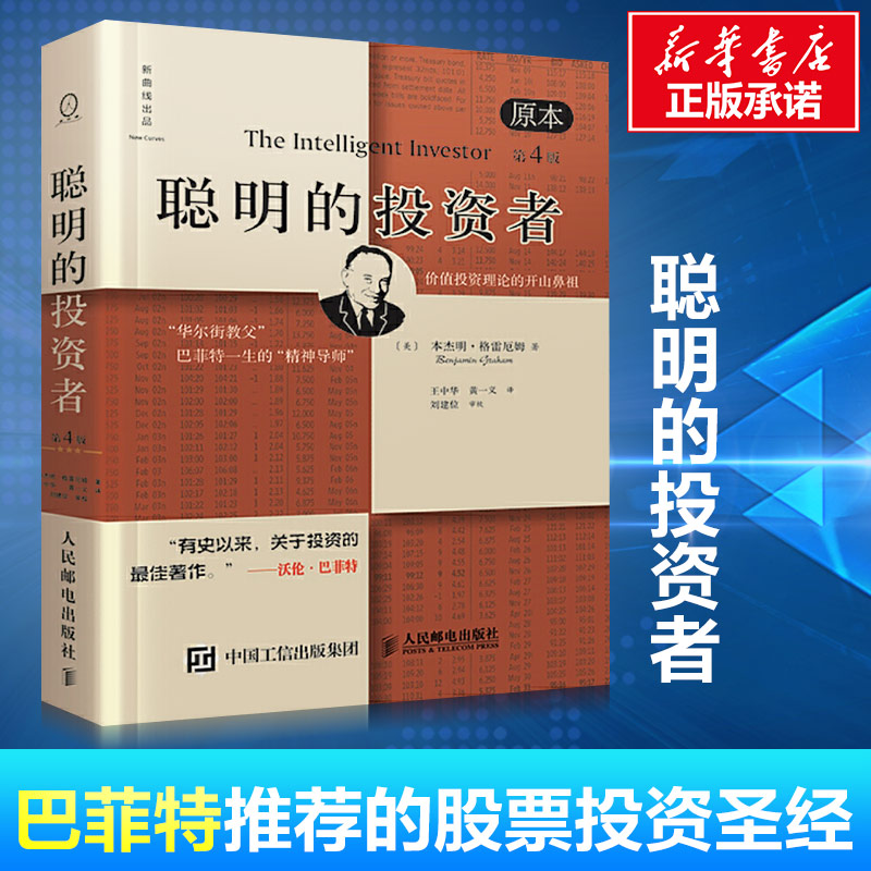 聪明的投资者平装本 格雷厄姆正版原本第4版 巴菲特导师格雷厄姆经济金融学 炒股票入门基础知识期货投资 新华书店正版图书籍