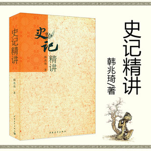 史记精讲韩兆琦中国古代随笔文学