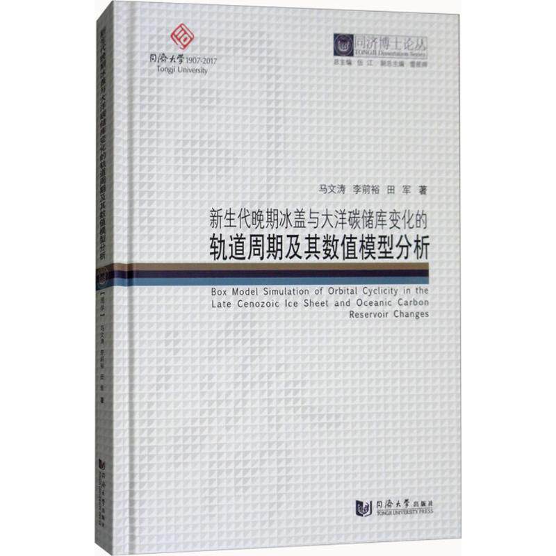新生代晚期冰盖与大洋碳储库变化的轨道周期及其数值模型分析 马文涛,李前裕,田军 著;伍江 丛书总主编