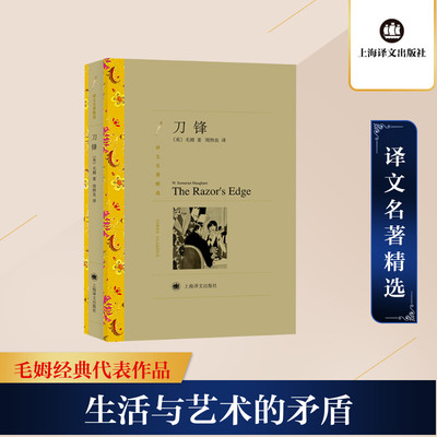 【新华文轩】刀锋 (英)毛姆 正版书籍小说畅销书 新华书店旗舰店文轩官网 上海译文出版社
