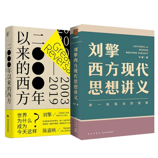 2000年以来的西方+刘擎西方现代思想讲义 刘擎 当代世界出版社 等 正版书籍 新华书店旗舰店文轩官网