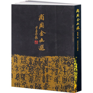【新华文轩】商周金文选 正版书籍 新华书店旗舰店文轩官网 西泠印社出版社