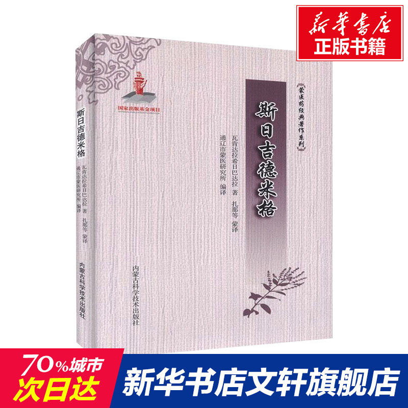 斯日吉德米格 瓦肯达拉希日巴达拉 内蒙古科学技术出版社 正版书籍 新华书店旗舰店文轩官网高性价比高么？