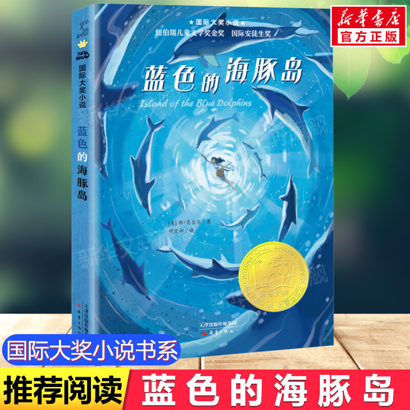 蓝色的海豚岛正版国际大奖三年级图片