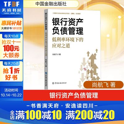 银行资产负债管理 低利率环境下的应对之道 尚航飞 著 中国金融出版社 正版书籍 新华书店旗舰店文轩官网