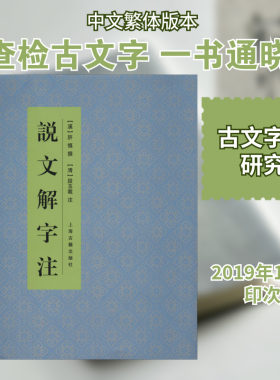 【新华文轩】说文解字注 正版书籍 新华书店旗舰店文轩官网 上海古籍出版社