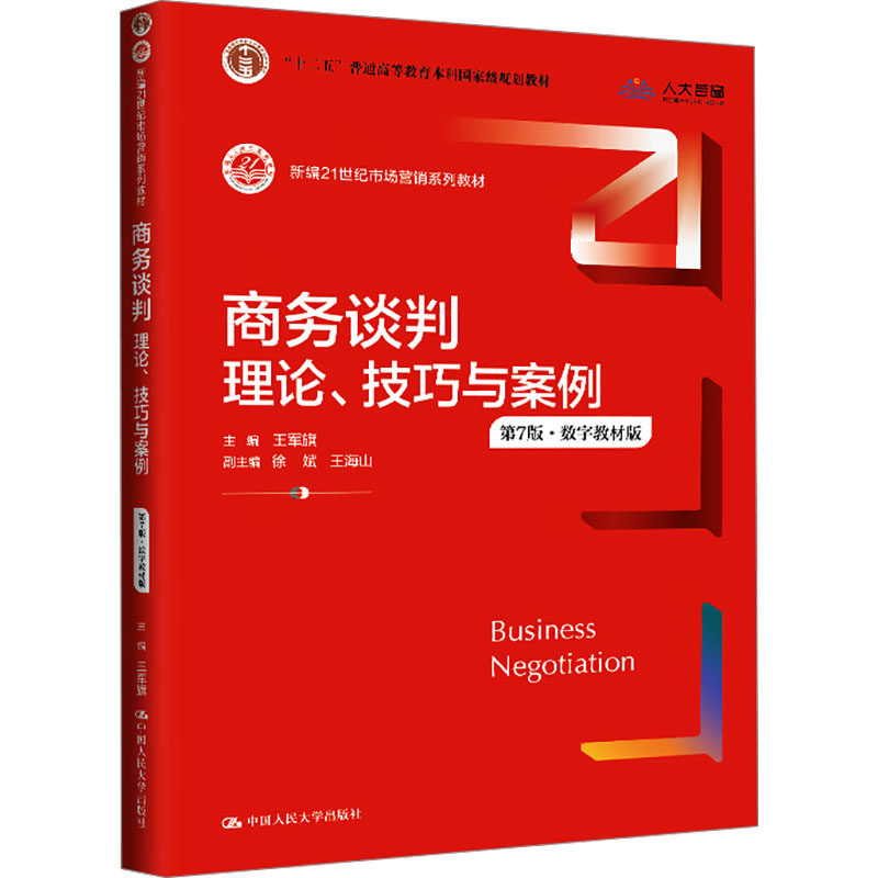 【新华文轩】商务谈判 理论、技巧与案例 第7版·数字教材版 正版书籍 新华书店旗舰店文轩官网 中国人民大学出版社