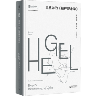 黑格尔的《精神现象学》 (英)罗伯特·斯特恩 广西师范大学出版社 正版书籍 新华书店旗舰店文轩官网