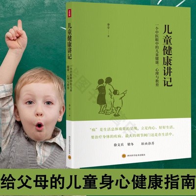 【新华文轩】儿童健康讲记李辛 儿童心理学教育书籍 儿童发展心理学 一个中医眼中的儿童健康教育与心理 身心健康 旗舰店正版