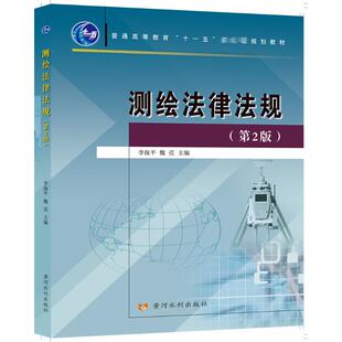 【新华文轩】测绘法律法规定(第2版) 编者:李保平//魏亮 正版书籍 新华书店旗舰店文轩官网 黄河水利出版社