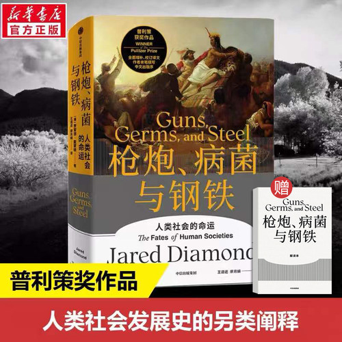 新华书店枪炮病菌钢铁人类社会