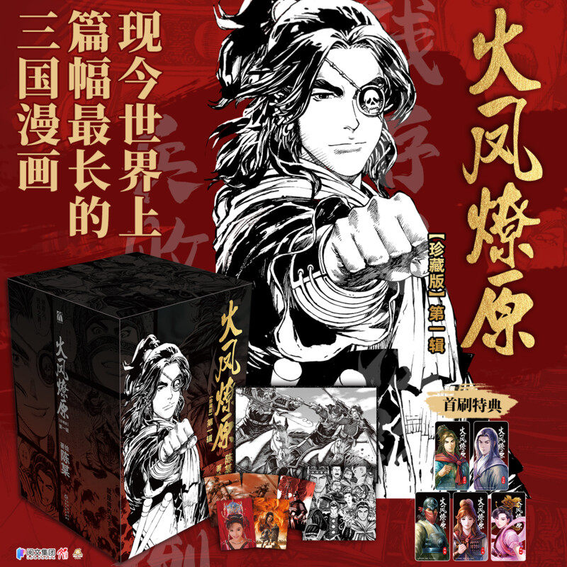 【首刷特典人物冰箱贴x5+3D立体卡x5+海报】火凤燎原:珍藏版.第一辑 陈某著绘 新华文轩正版使用感如何?