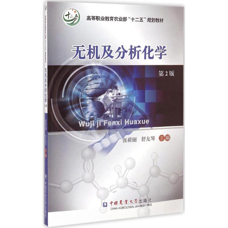 【新华文轩】无机及分析化学 第2版张荷丽,舒友琴 主编 正版书籍 新华书店旗舰店文轩官网 中国农业大学出版社