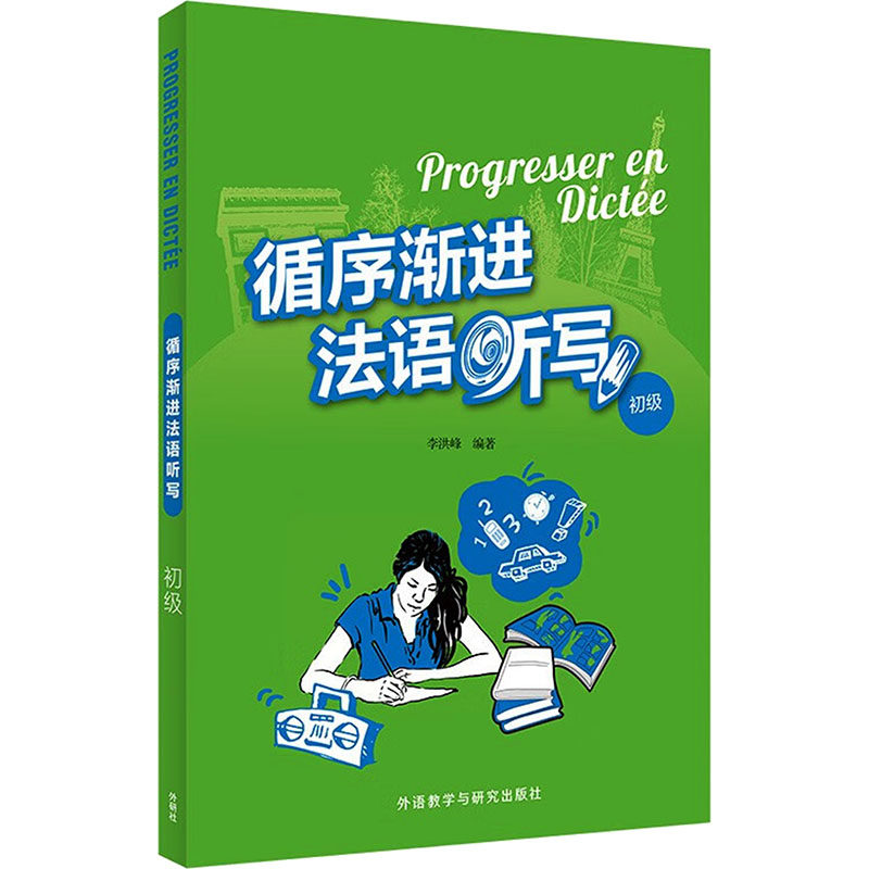 【新华文轩】循序渐进法语听写(初级)(25新) 正版书籍 新华书店旗舰店文轩官网 外语教学与研究出版社